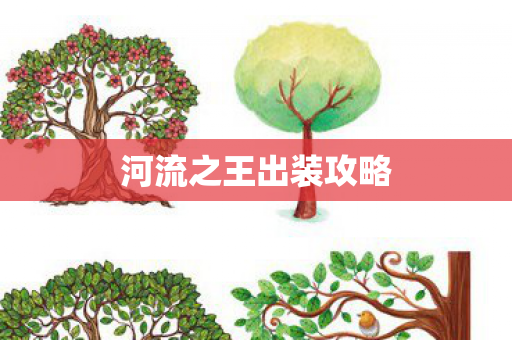河流之王出装攻略图片