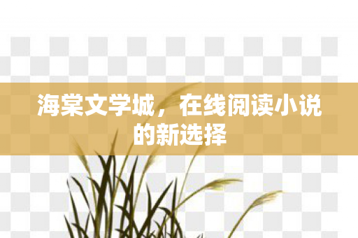 在线阅读小说的新选择图片