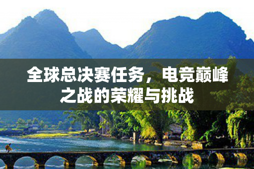 电竞巅峰之战的荣耀与挑战图片