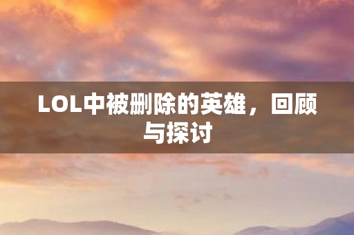 LOL中被删除的英雄图片