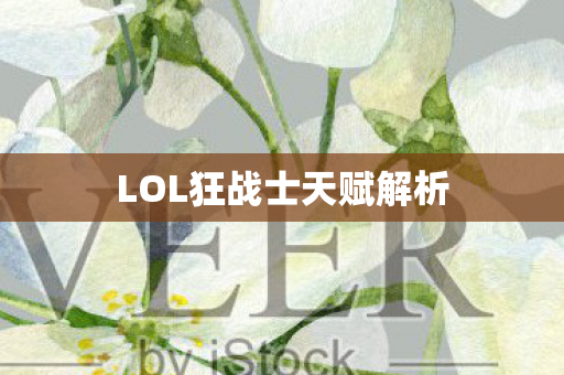 LOL狂战士天赋解析图片