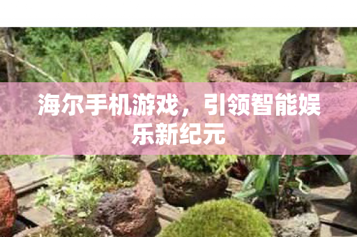 引领智能娱乐新纪元图片