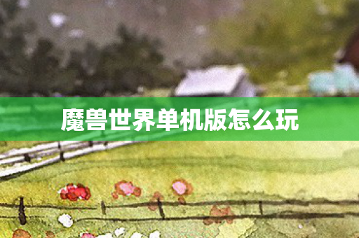 魔兽世界单机版怎么玩图片