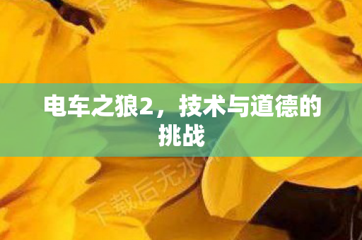 技术与道德的挑战图片
