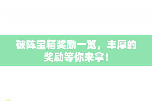 丰厚的奖励等你来拿图片