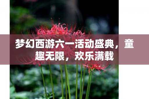 梦幻西游六一活动盛典图片