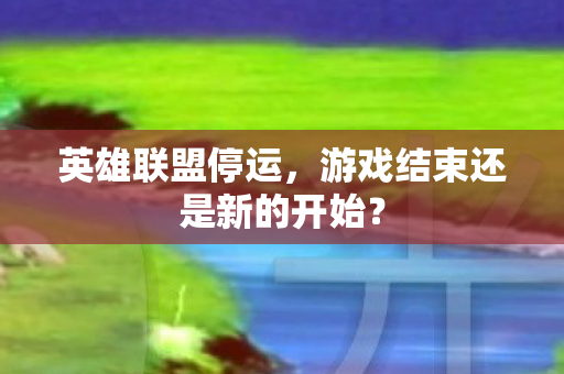 游戏结束还是新的开始图片