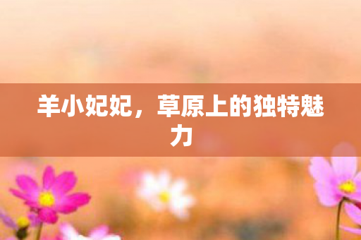草原上的独特魅力图片