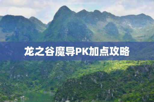 龙之谷魔导PK加点攻略图片