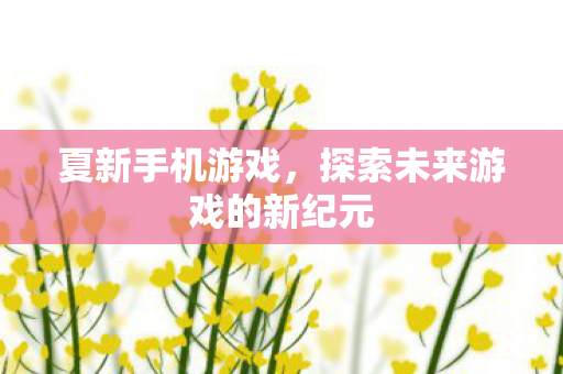 探索未来游戏的新纪元图片