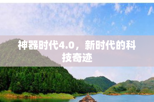 新时代的科技奇迹图片