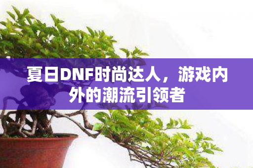 游戏内外的潮流引领者图片