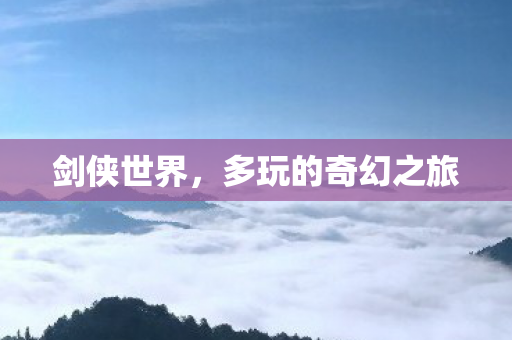 多玩的奇幻之旅图片