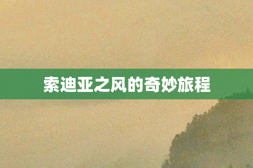 索迪亚之风的奇妙旅程图片