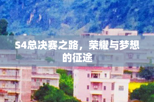 荣耀与梦想的征途图片