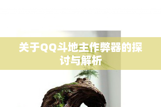 关于QQ斗地主作弊器的探讨与解析图片