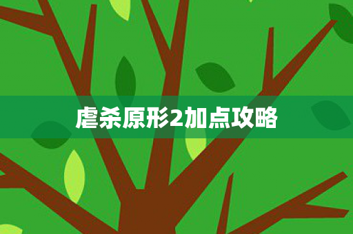 虐杀原形2加点攻略图片