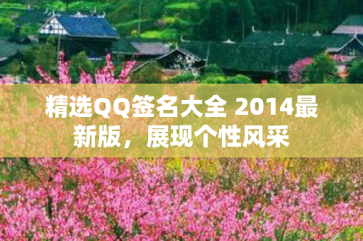 精选QQ签名大全 2014最新版图片