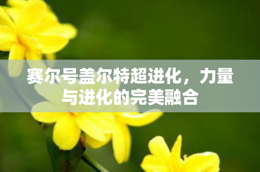 力量与进化的完美融合图片