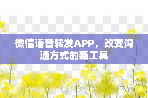 改变沟通方式的新工具图片