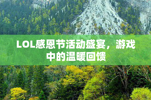 LOL感恩节活动盛宴图片