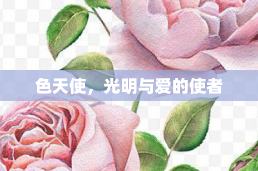 光明与爱的使者图片