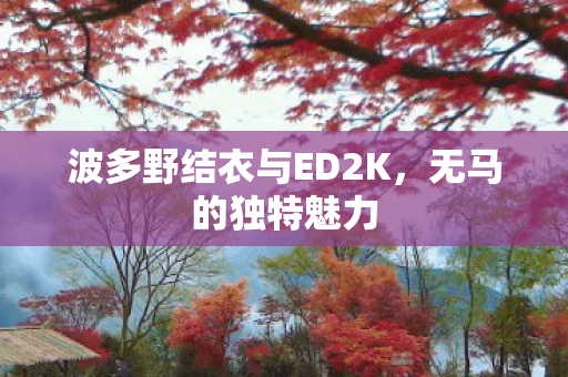 波多野结衣与ED2K图片