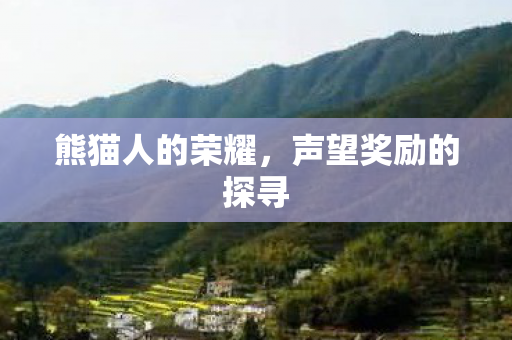 声望奖励的探寻图片