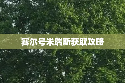 赛尔号米瑞斯获取攻略图片