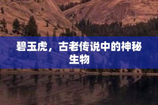 古老传说中的神秘生物图片
