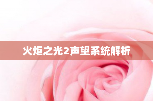 火炬之光2声望系统解析图片
