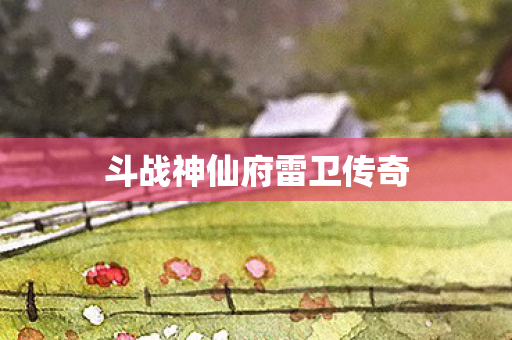 斗战神仙府雷卫传奇图片