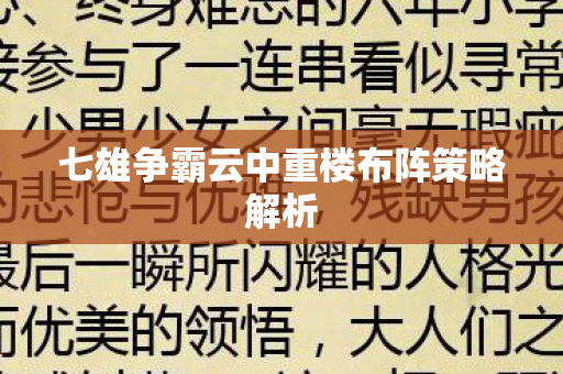 七雄争霸云中重楼布阵策略解析图片