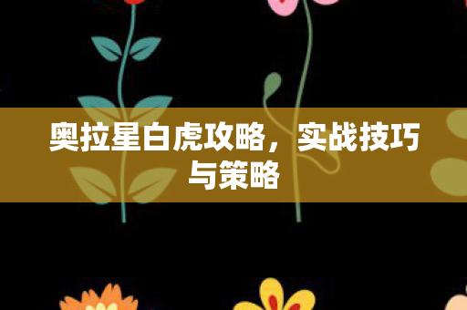 奥拉星白虎攻略图片