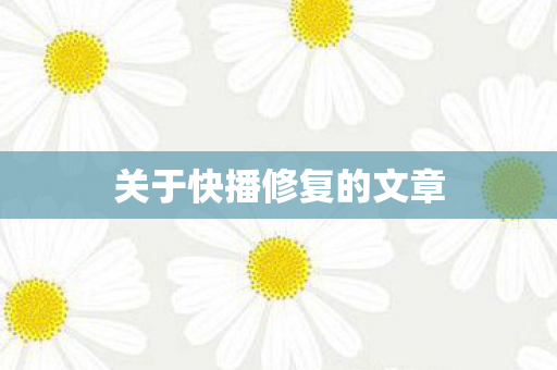 关于快播修复的文章图片