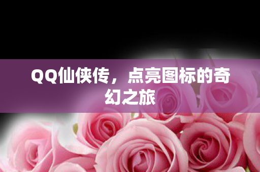 点亮图标的奇幻之旅图片