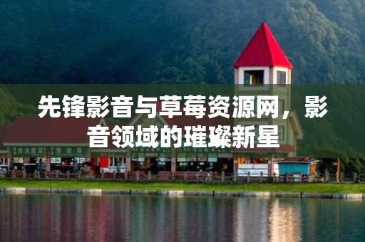 先锋影音与草莓资源网图片