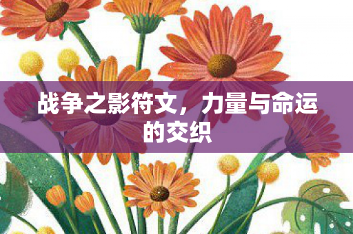力量与命运的交织图片