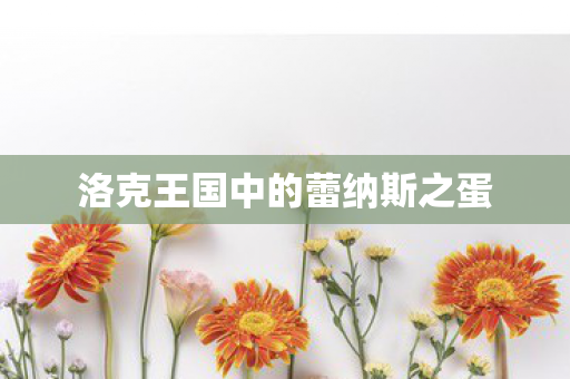 洛克王国中的蕾纳斯之蛋图片