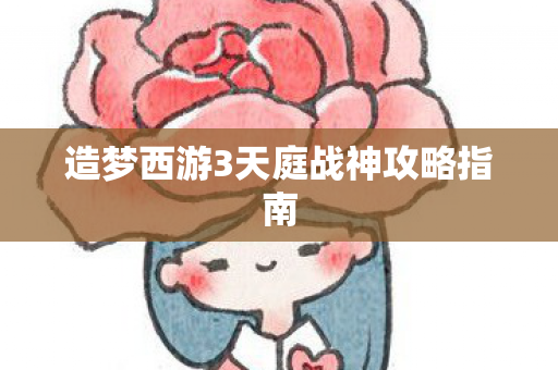 造梦西游3天庭战神攻略指南图片