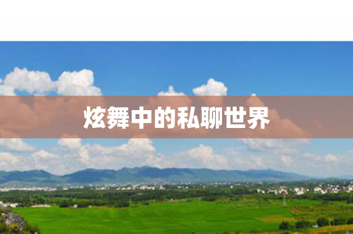炫舞中的私聊世界图片