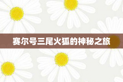赛尔号三尾火狐的神秘之旅图片