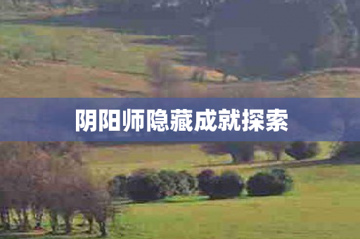 阴阳师隐藏成就探索图片
