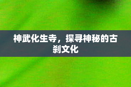探寻神秘的古刹文化图片