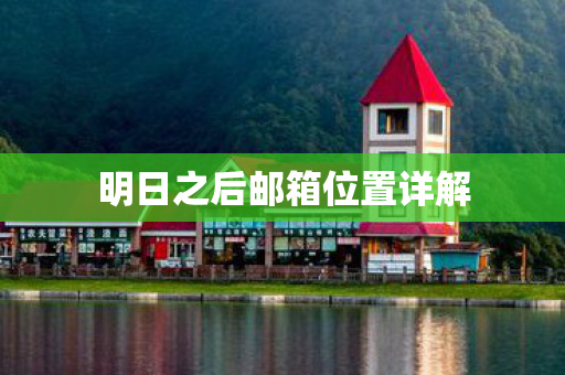 明日之后邮箱位置详解图片