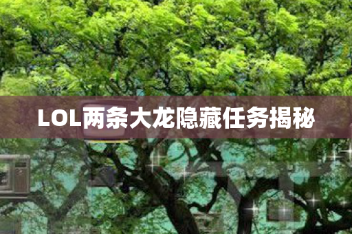 LOL两条大龙隐藏任务揭秘图片