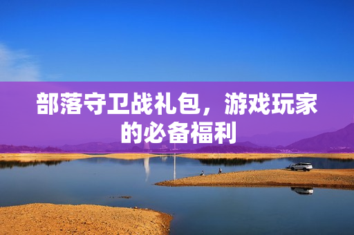 游戏玩家的必备福利图片