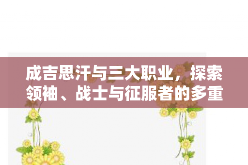 战士与征服者的多重身份图片