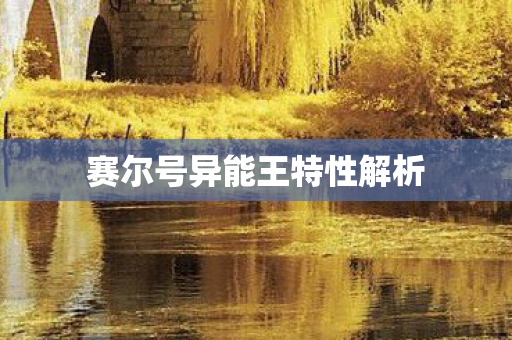 赛尔号异能王特性解析图片