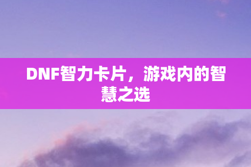游戏内的智慧之选图片